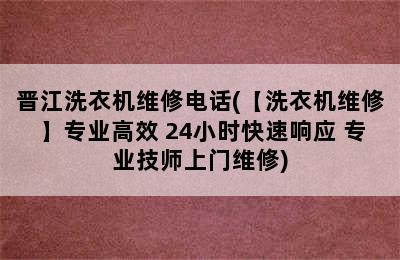 晋江洗衣机维修电话(【洗衣机维修】专业高效 24小时快速响应 专业技师上门维修)